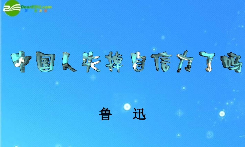 九年级语文上册 第四单元(中国人失掉自信了吗)课件(三) 人教新课标版 课件