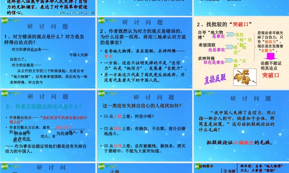 九年级语文上册 第四单元(中国人失掉自信了吗)课件(三) 人教新课标版 课件