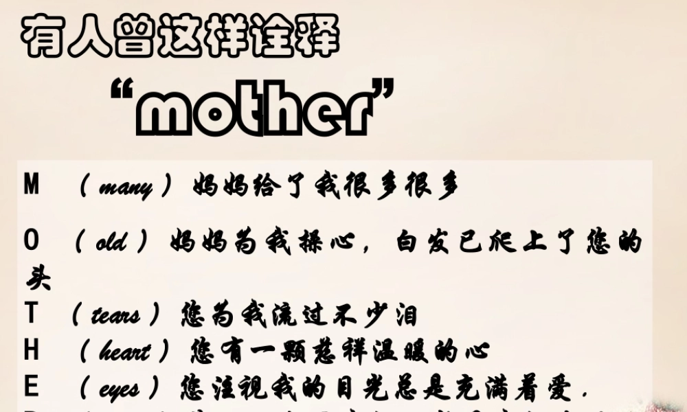 八年级语文下册 第1单元 2(我的母亲)教学课件 (新版)新人教版 课件