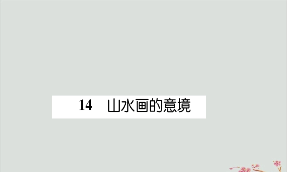 九年级语文下册 第四单元 14(山水画的意境)文段积累课件 新人教版 课件