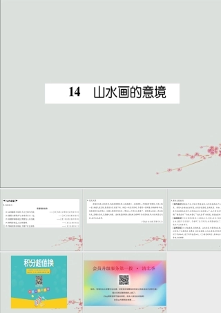 九年级语文下册 第四单元 14(山水画的意境)文段积累课件 新人教版 课件