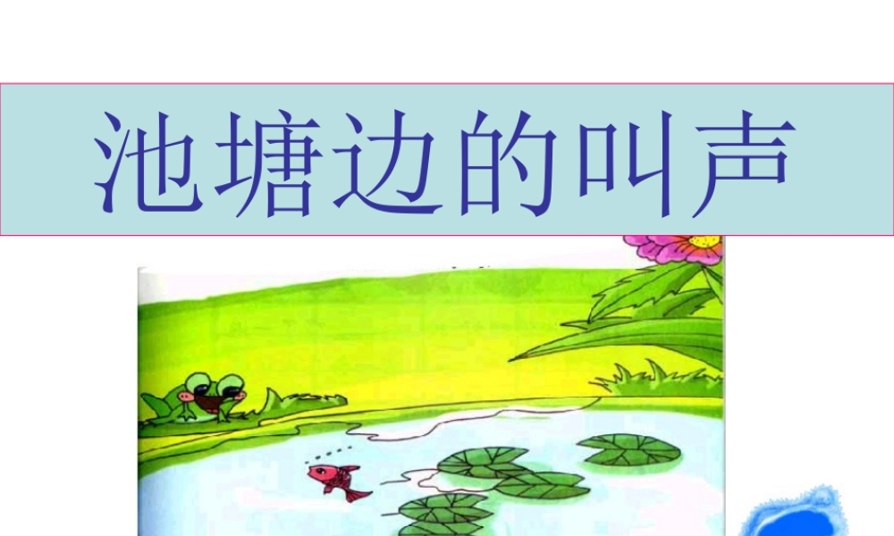 人教版小学语文课件池塘边的叫声