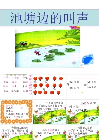 人教版小学语文课件池塘边的叫声