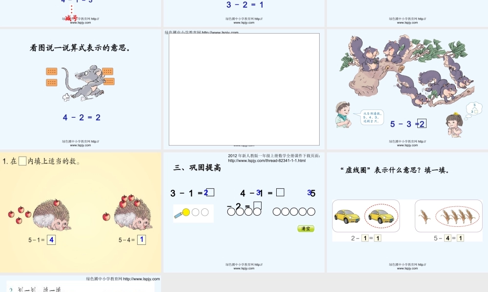 小学数学人教2011课标版一年级减法-(9)