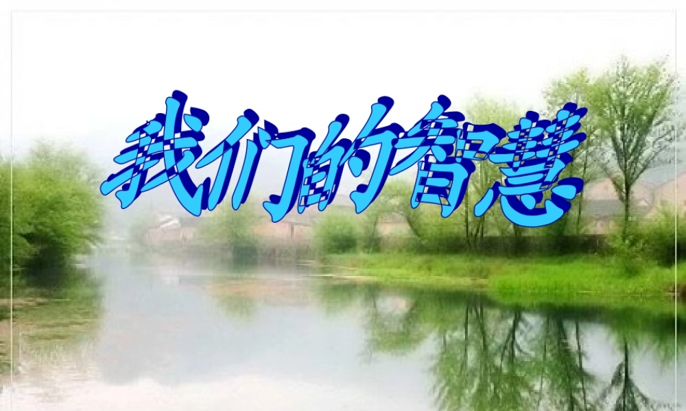 八年级政治下册 第五课(当冲突发生)我们的智慧课件 人民版 课件
