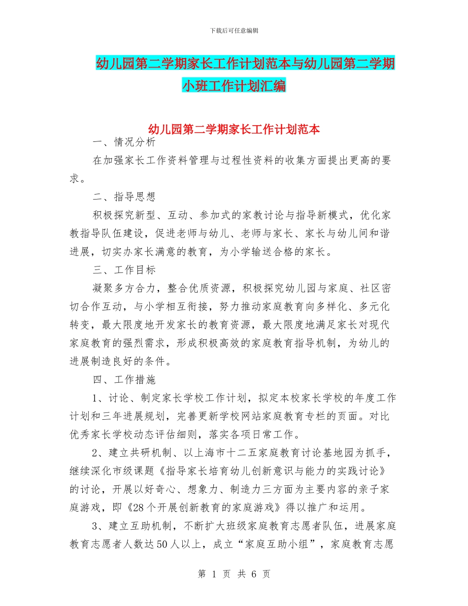 幼儿园第二学期家长工作计划范本与幼儿园第二学期小班工作计划汇编_第1页