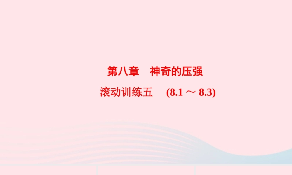 八年级物理下册 第8章 神奇的压强滚动训练五(8.1 8.3)课件 (新版)粤教沪版 课件