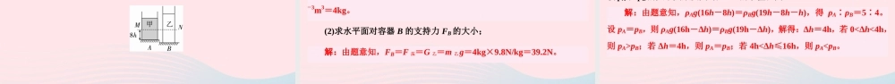 八年级物理下册 第8章 神奇的压强滚动训练五(8.1 8.3)课件 (新版)粤教沪版 课件