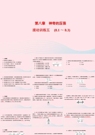 八年级物理下册 第8章 神奇的压强滚动训练五(8.1 8.3)课件 (新版)粤教沪版 课件