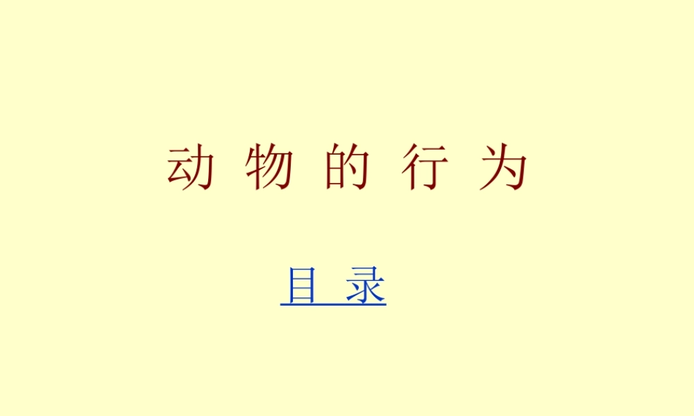 八年级生物 动物的行为课件
