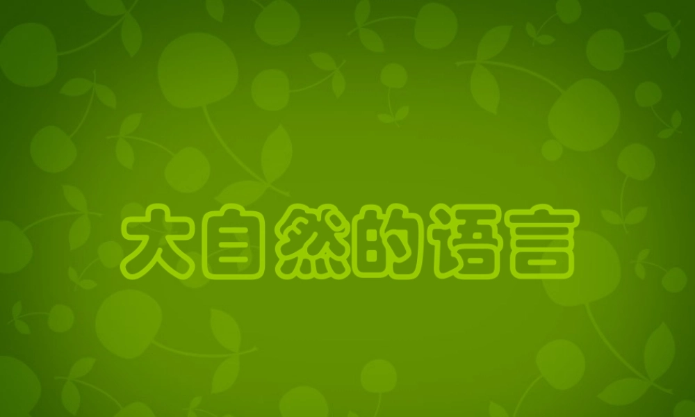 八年级语文上册 第四单元 16 大自然的语言课件 新人教版 课件