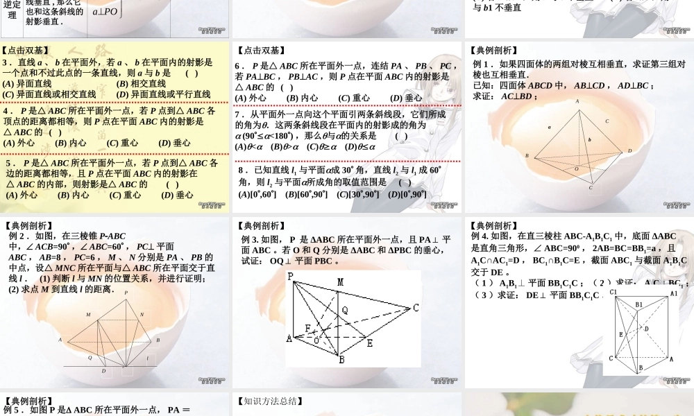 三垂线定理高考数学第一轮复习课件 人教版 课件