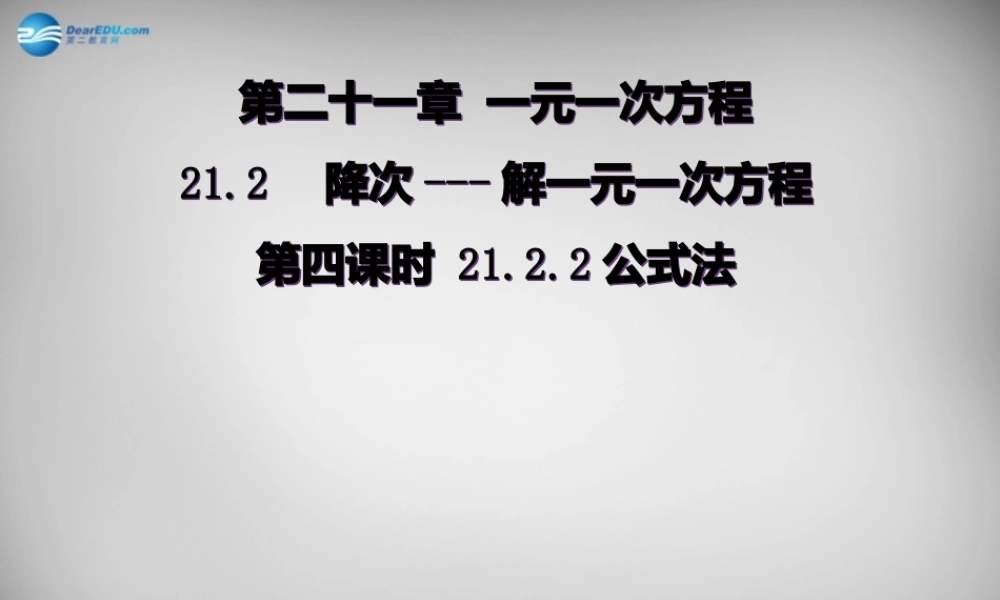 广东省怀集县九年级数学上册 21.2.2 公式法课件 (新版)新人教版 课件