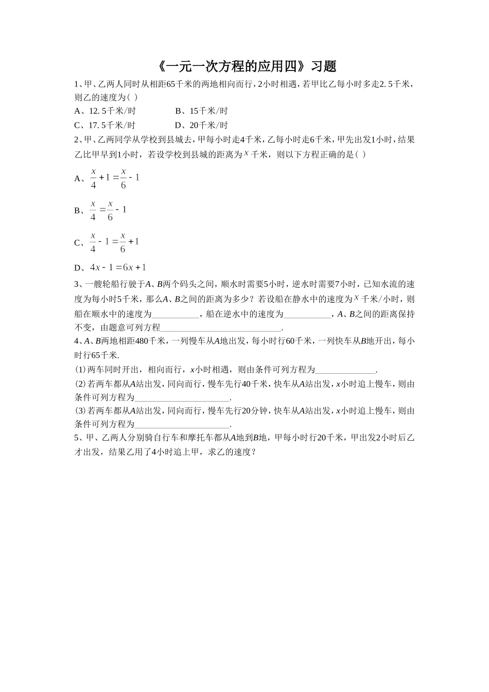 《一元一次方程的应用四》习题1_第1页