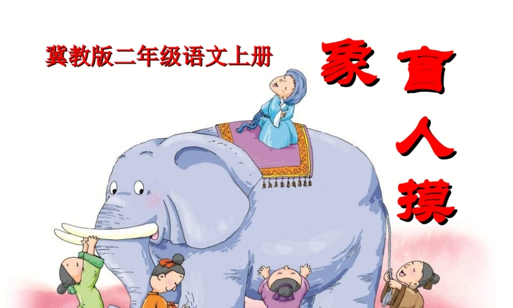 26盲人摸象