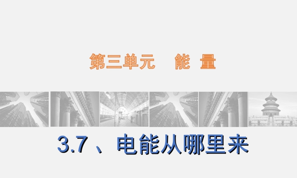 六年级科学上册第三单元7电能从哪里来