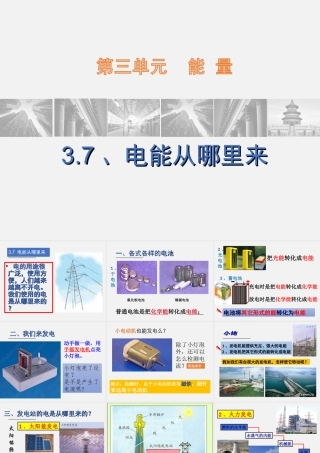 六年级科学上册第三单元7电能从哪里来