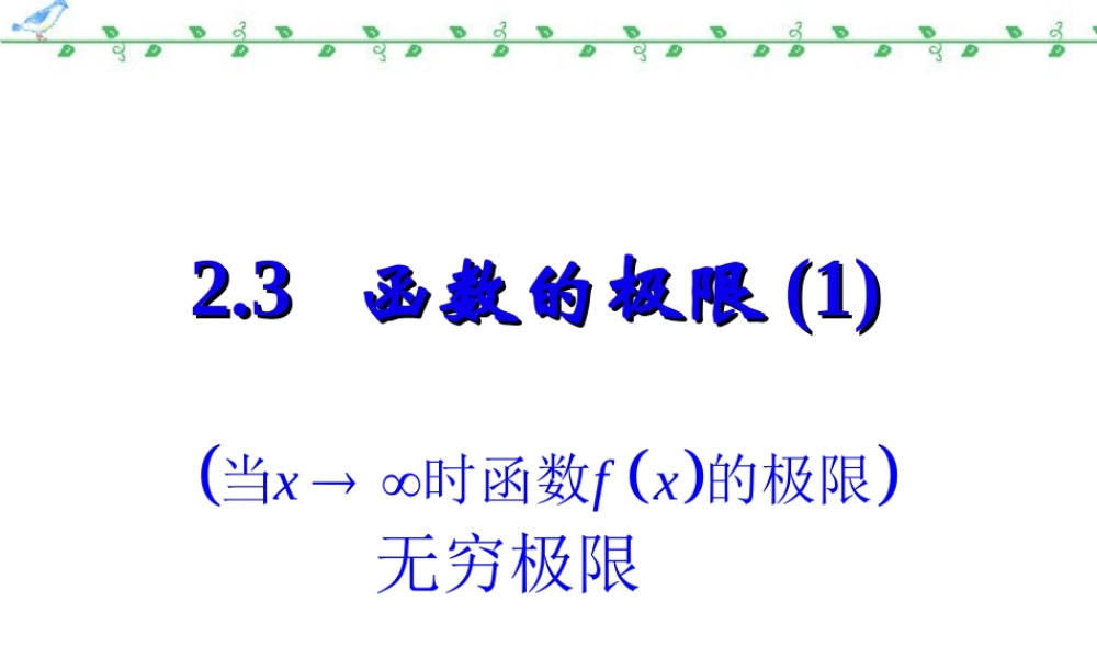 函数的极限一 无穷极限 新课标 人教版 课件