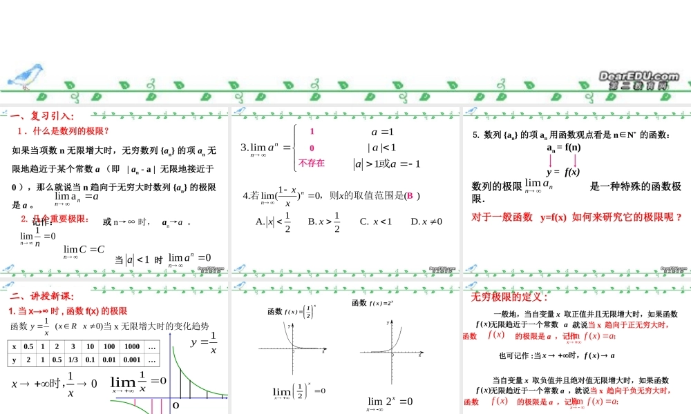 函数的极限一 无穷极限 新课标 人教版 课件