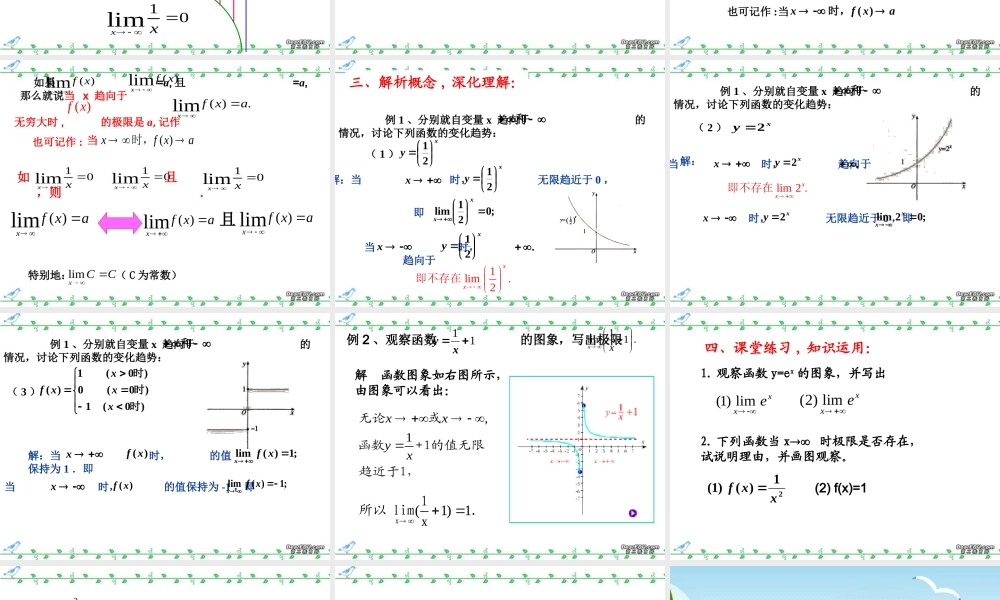 函数的极限一 无穷极限 新课标 人教版 课件