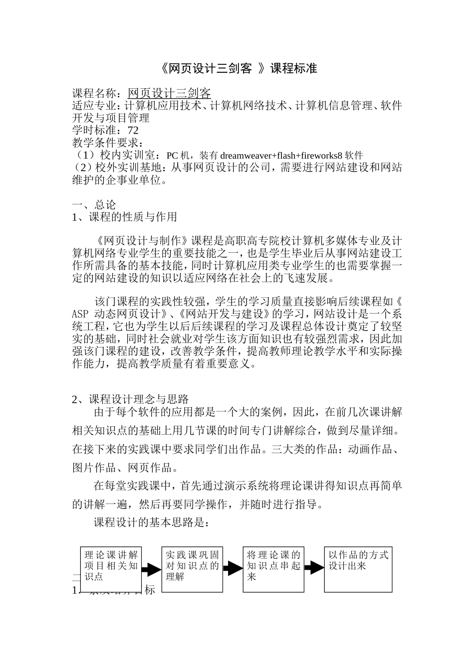 《网页设计三剑客-》课程标准_第1页