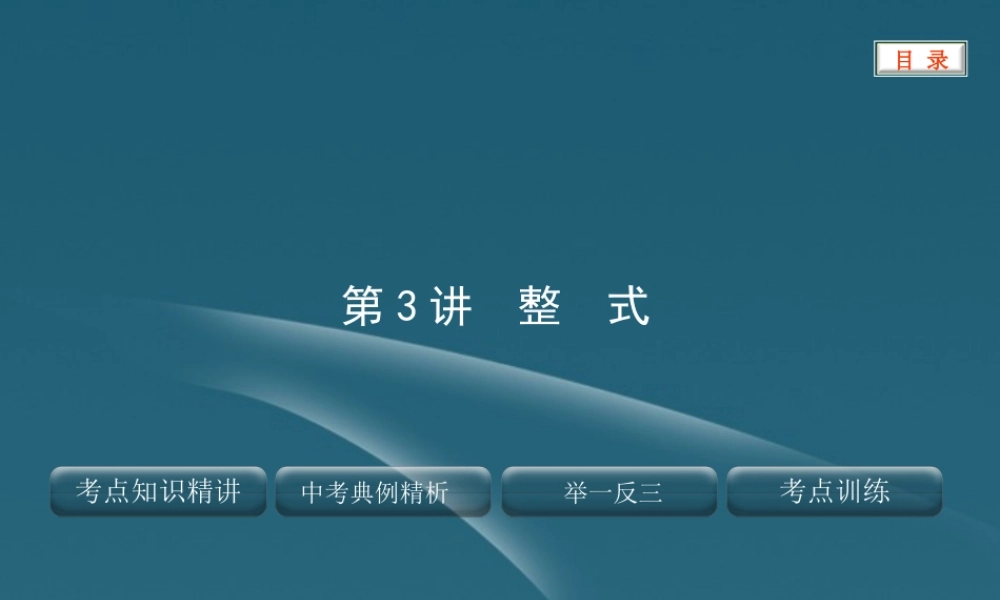 中考数学 第一章 数与式 第3讲整式课件