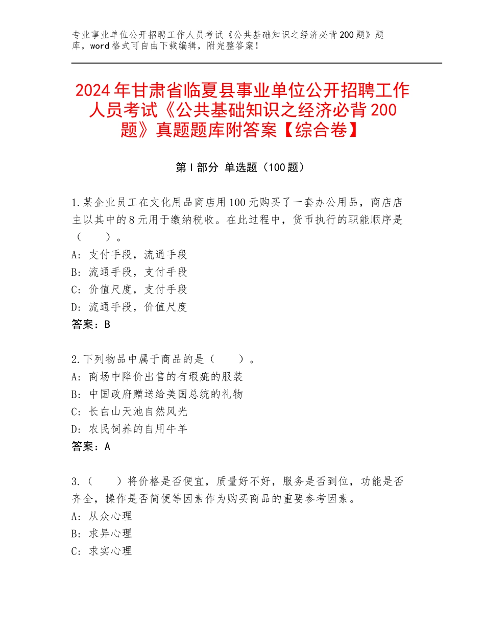 2024年甘肃省临夏县事业单位公开招聘工作人员考试《公共基础知识之经济必背200题》真题题库附答案【综合卷】_第1页