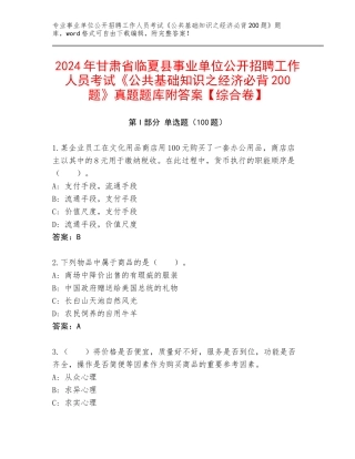 2024年甘肃省临夏县事业单位公开招聘工作人员考试《公共基础知识之经济必背200题》真题题库附答案【综合卷】