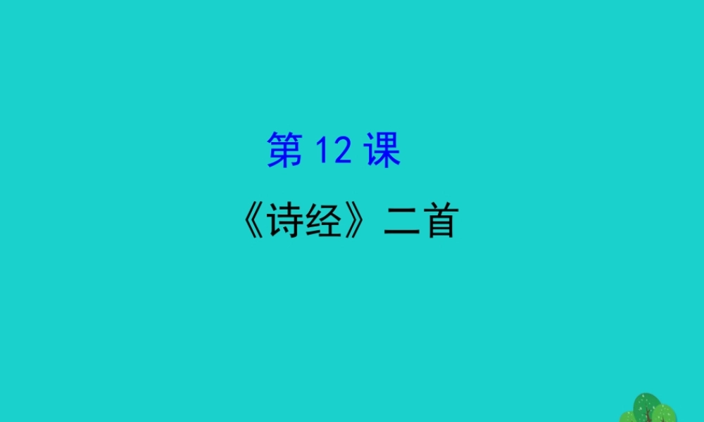 八年级语文下册 第三单元12(诗经)二首习题课件 新人教版 课件