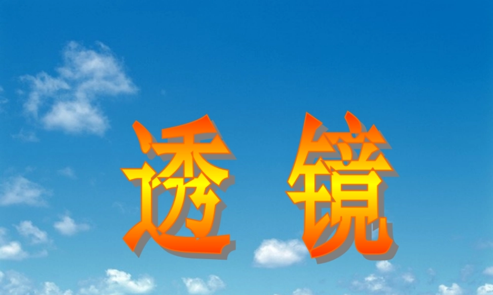 八年级物理上册 透镜课件 人教新课标版 课件