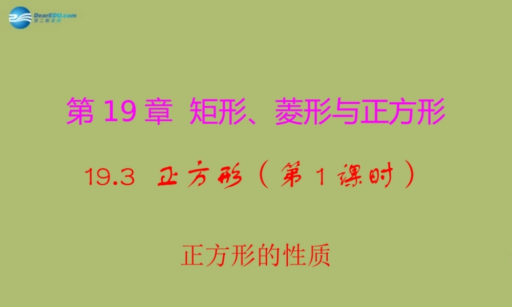 八年级数学下册 19.3.1 正方形的性质课件 (新版)华东师大版 课件