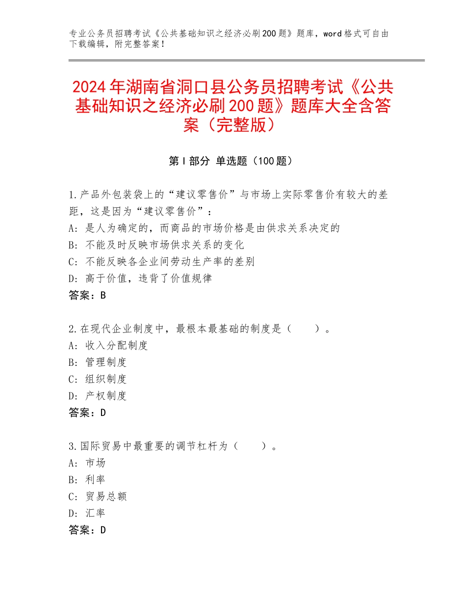 2024年湖南省洞口县公务员招聘考试《公共基础知识之经济必刷200题》题库大全含答案（完整版）_第1页