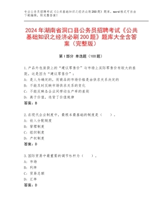 2024年湖南省洞口县公务员招聘考试《公共基础知识之经济必刷200题》题库大全含答案（完整版）