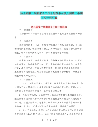 幼儿园第二学期家长工作计划范本与幼儿园第二学期工作计划汇编
