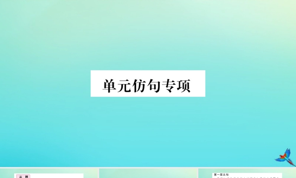 九年级英语全册 Unit 3 Could you please tell me where the restrooms are单元仿句专项习题课件 (新版)人教新目标版 课件