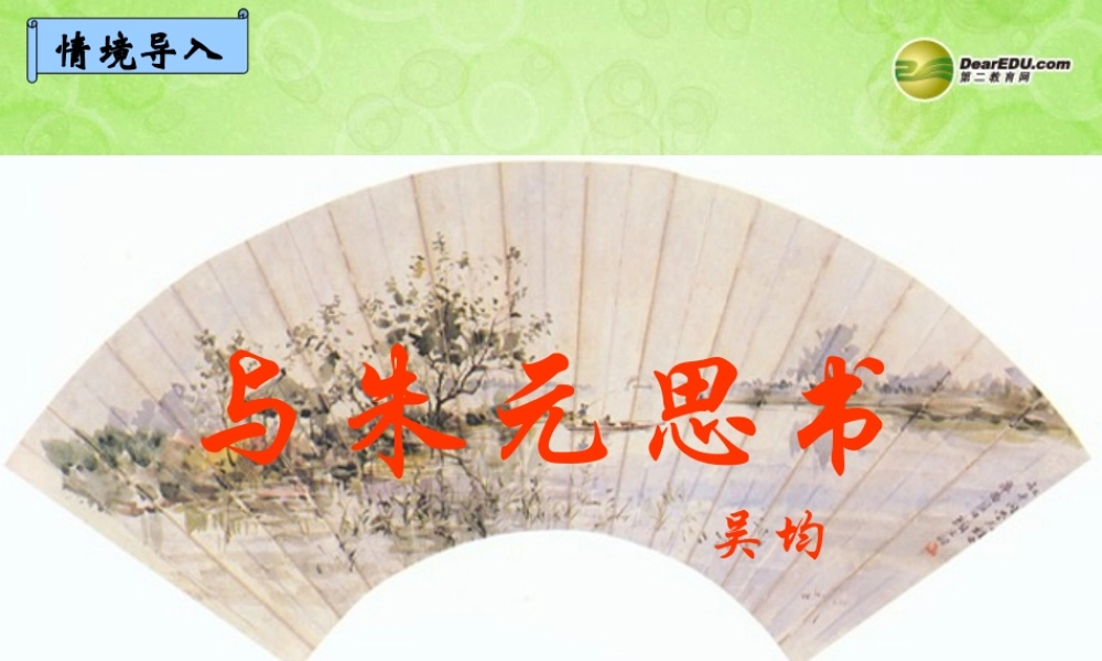 九年级语文上册 18 与朱元思书课件 新人教版 课件