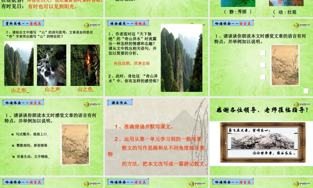 九年级语文上册 18 与朱元思书课件 新人教版 课件