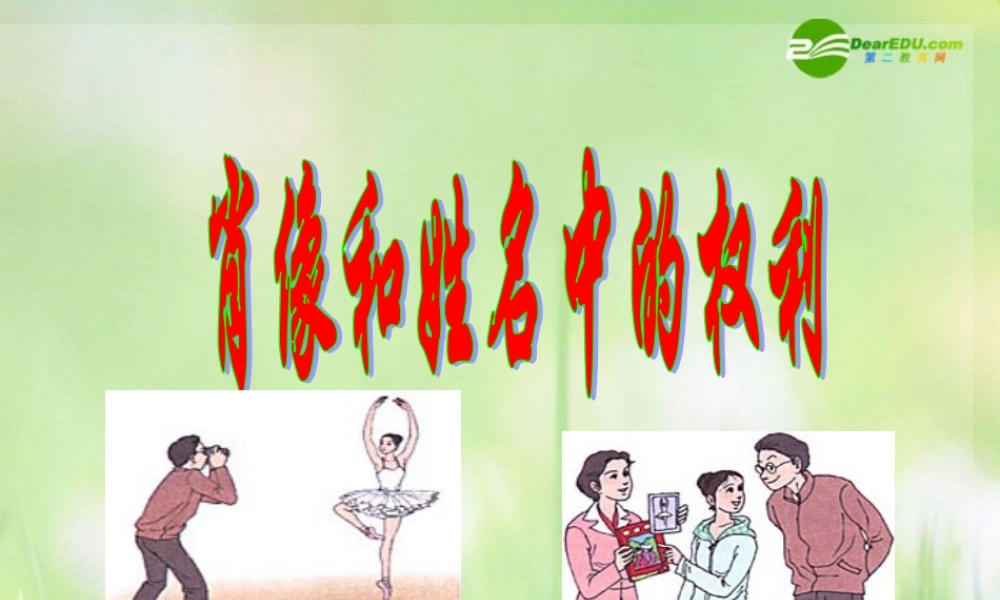 八年级政治下册 肖像和姓名中的权利课件 新人教版 课件