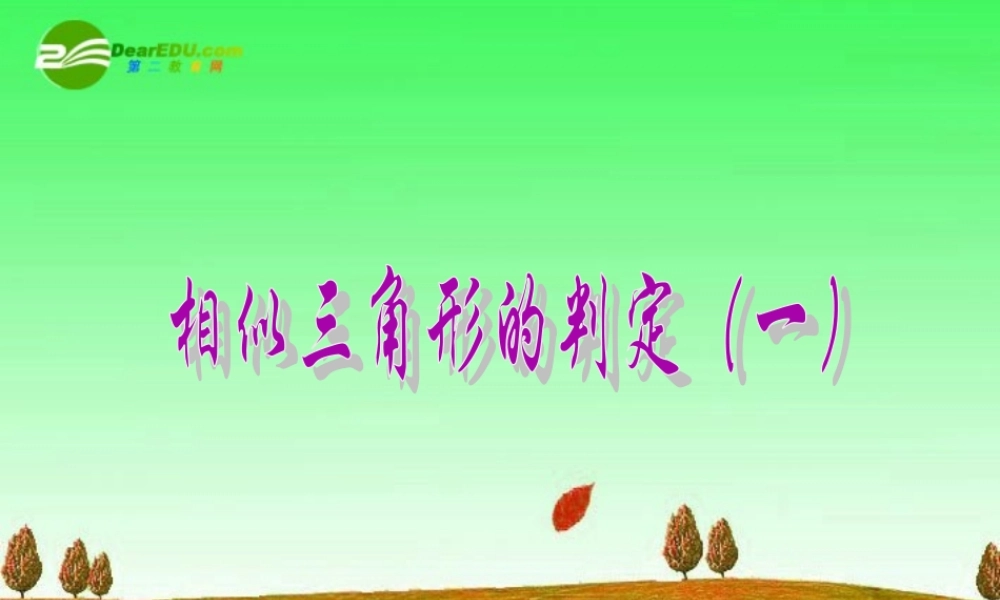 九年级数学上册 195 相似三角形的判定课件 北京课改版 课件