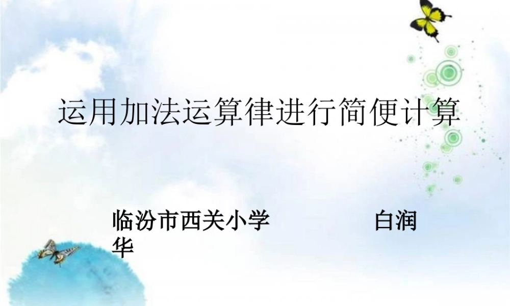 应用加法运算律简便计算