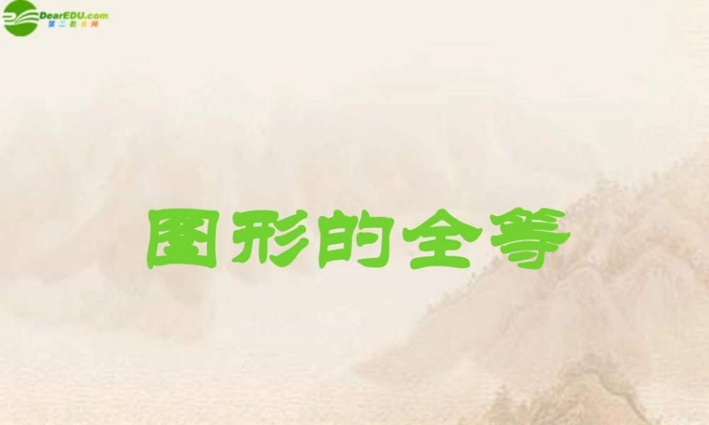 八年级数学下册 图形的全等课件 华师大版 课件