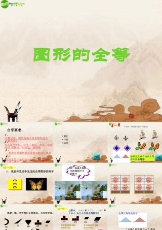 八年级数学下册 图形的全等课件 华师大版 课件