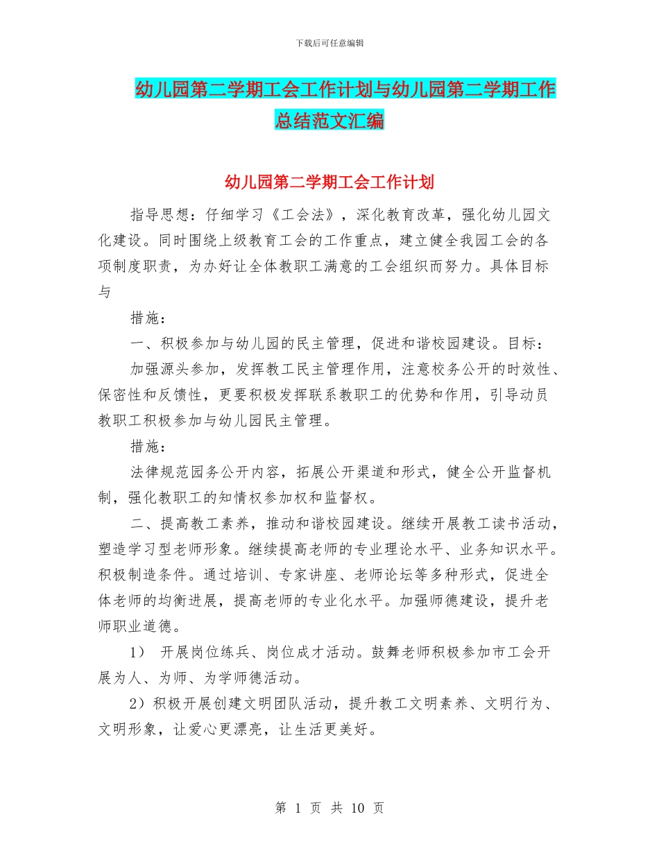 幼儿园第二学期工会工作计划与幼儿园第二学期工作总结范文汇编_第1页