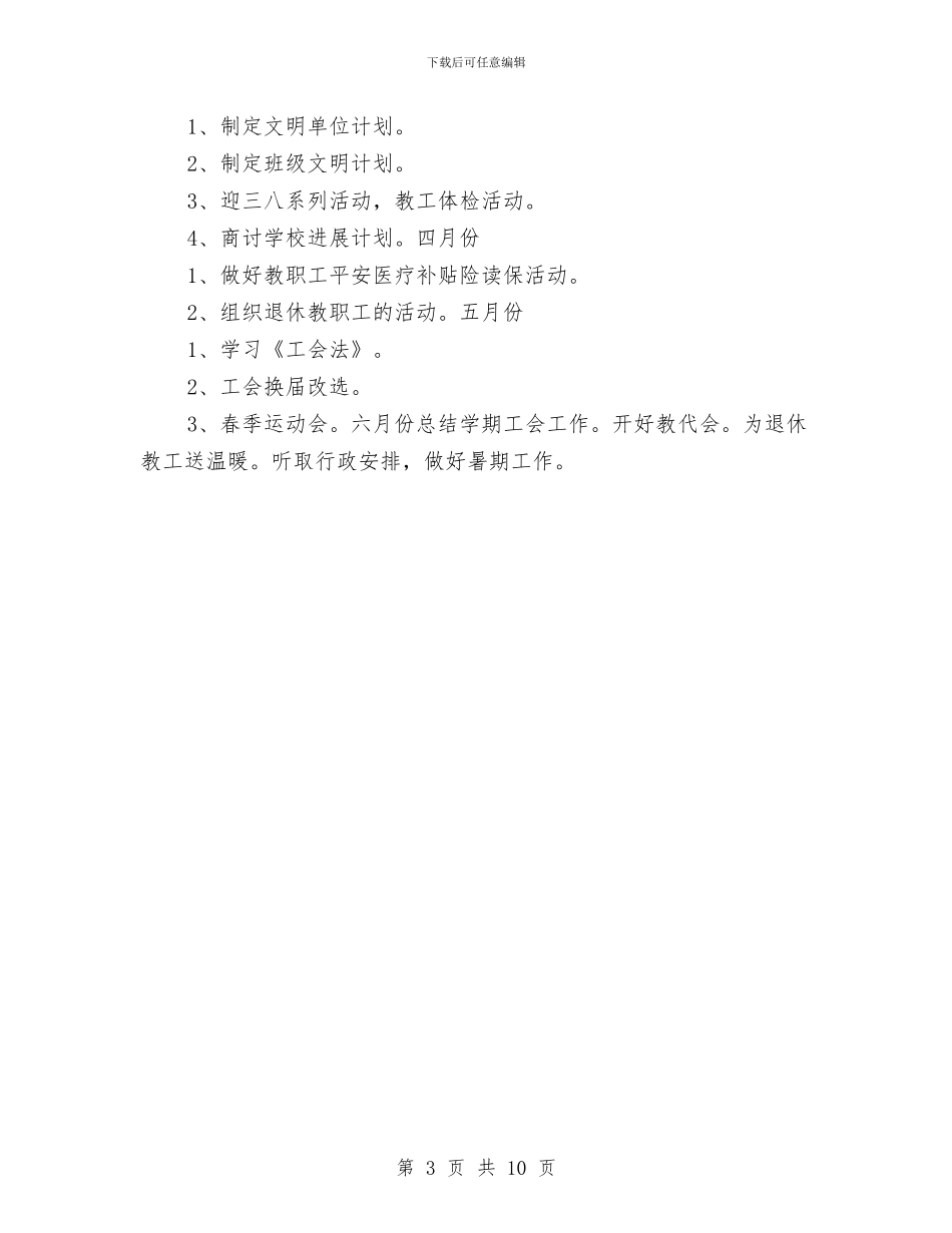 幼儿园第二学期工会工作计划与幼儿园第二学期工作总结范文汇编_第3页