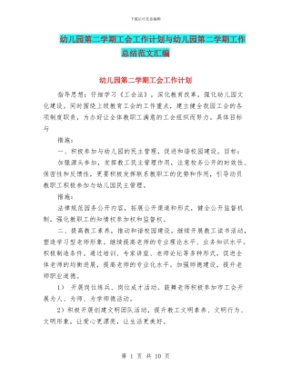 幼儿园第二学期工会工作计划与幼儿园第二学期工作总结范文汇编