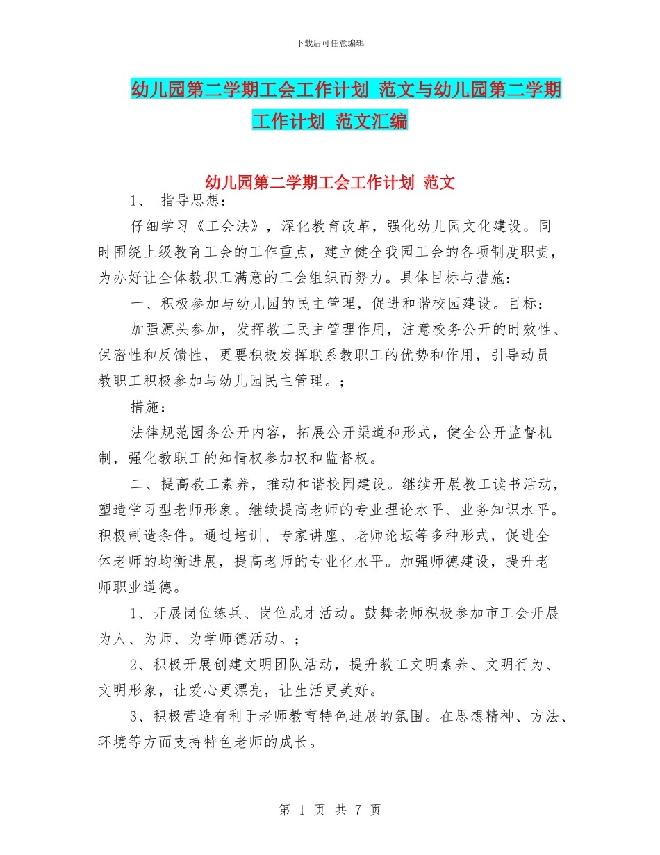 幼儿园第二学期工会工作计划-范文与幼儿园第二学期工作计划-范文汇编_第1页