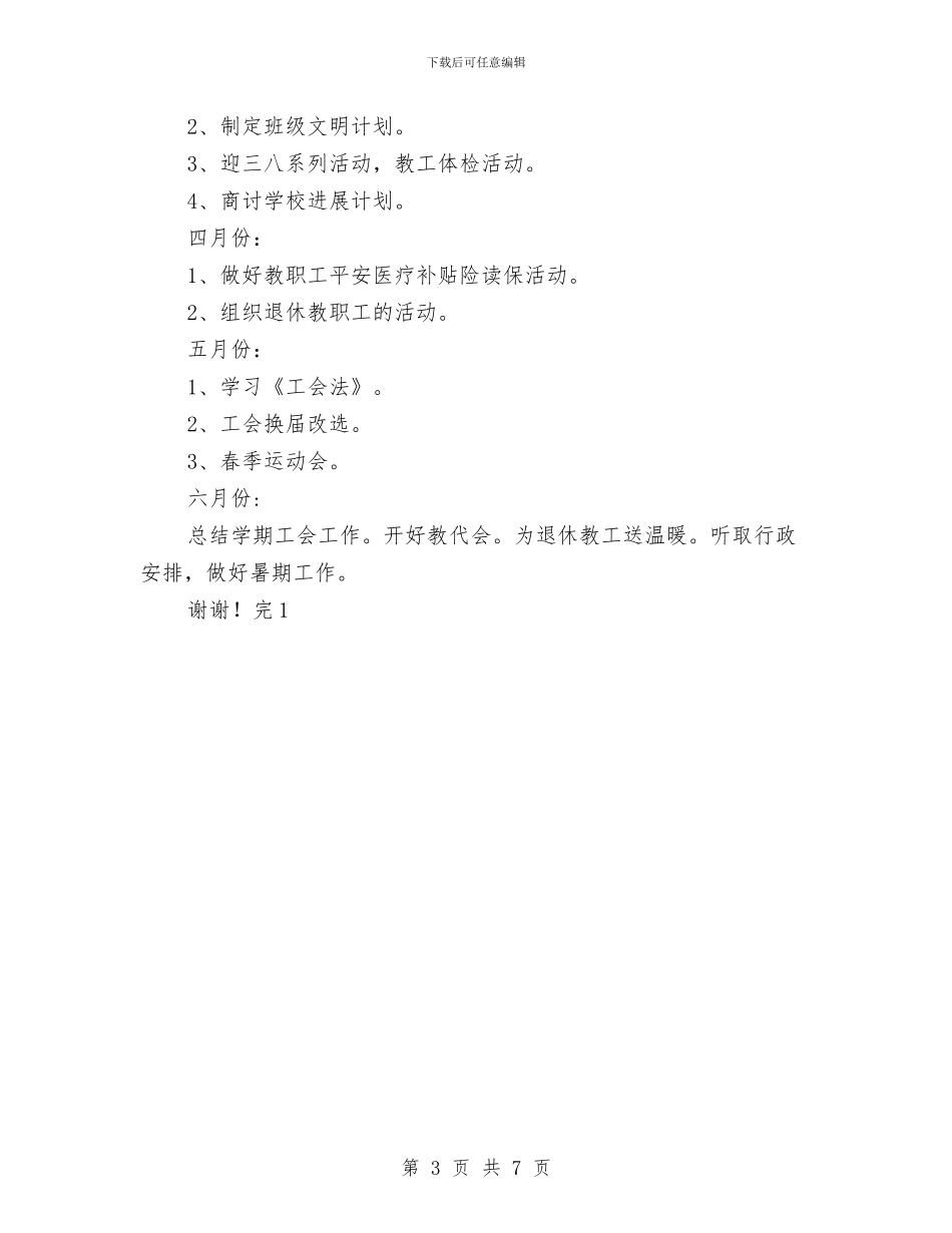 幼儿园第二学期工会工作计划-范文与幼儿园第二学期工作计划-范文汇编_第3页