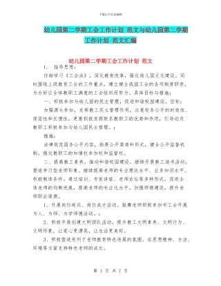 幼儿园第二学期工会工作计划-范文与幼儿园第二学期工作计划-范文汇编