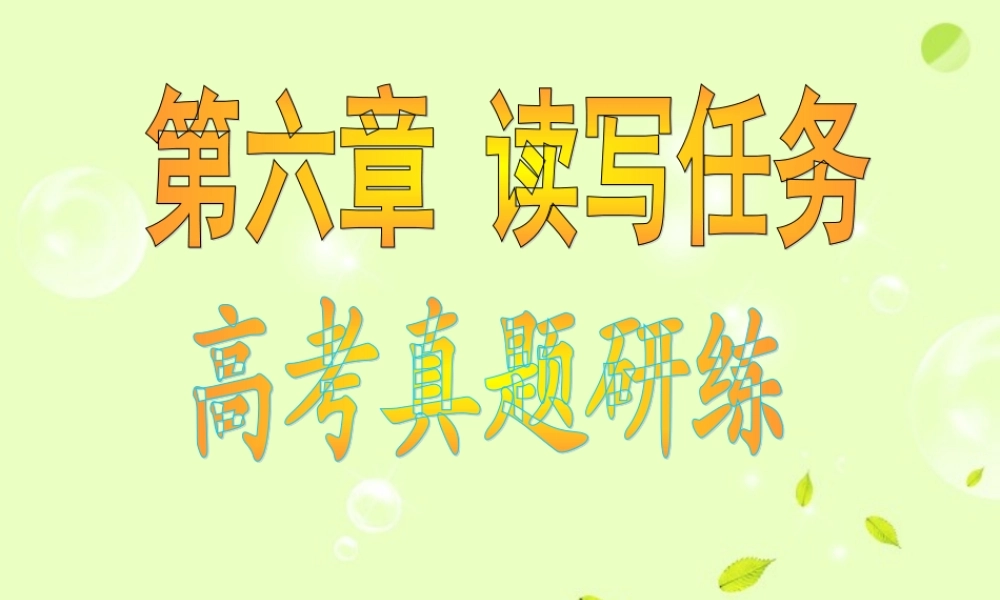 广东高考英语 高考真题研练命题 读写任务 课件1 课件