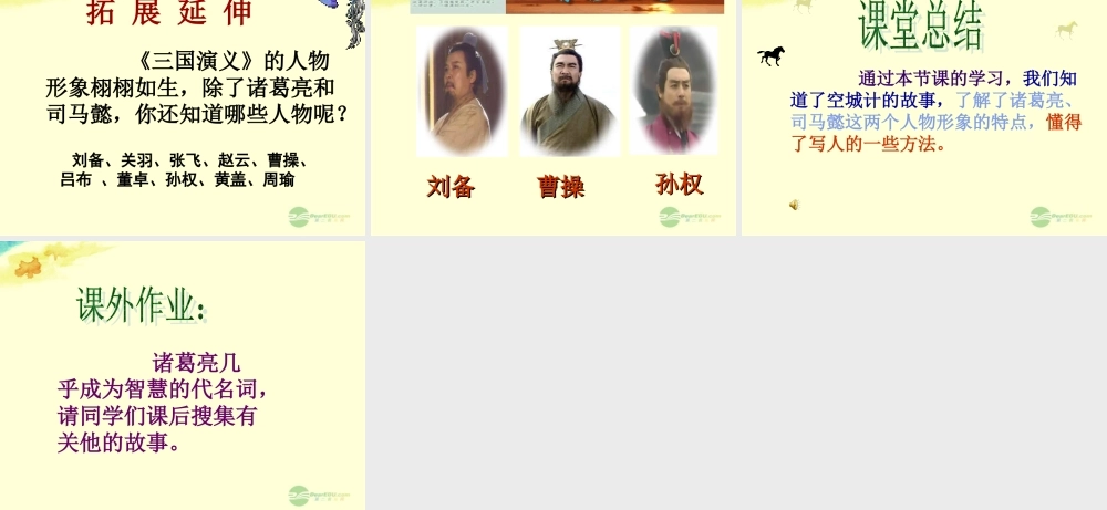 中学七年级语文上册(空城计)课件 (新版)语文版 课件